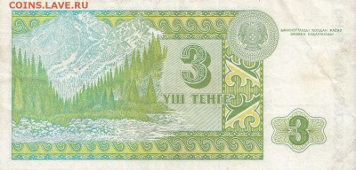 КАЗАХСТАН - 3 тенге 1993 г. из оборота до 03.01 в 22.00 - IMG_20171228_0003