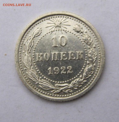 10 коп 1922 г. до 3.01 в 22-00 - IMG_9929.JPG