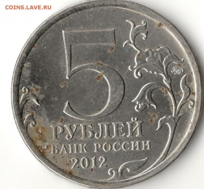 5 рублей юбилейные брак (оцените) - 1111