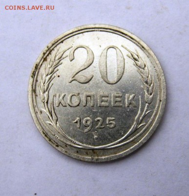 20 коп. 1925 г. до 3.01 в 22-00 - IMG_9927.JPG