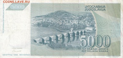 ЮГОСЛАВИЯ - 5000 динаров 1992 г. до 03.01 в 22.00 - IMG_20171228_0001