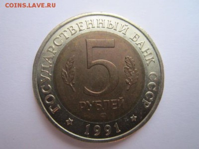КК КОЗЕЛ 5 руб 1991. до 03.01.2018 в 22:30 - IMG_8065.JPG