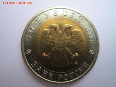 КК АИСТ 50 руб 1993 до 03.01.2018 в 22:30 - IMG_8075.JPG