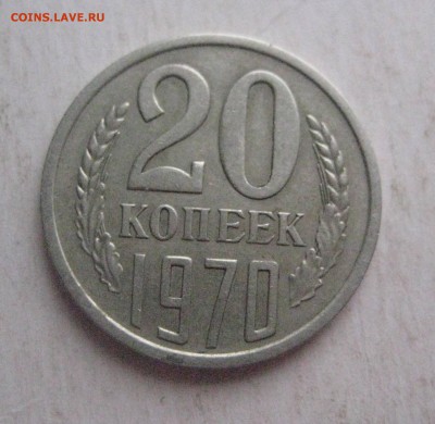 20 копеек 1970   до 30.12.17 - IMG_8886