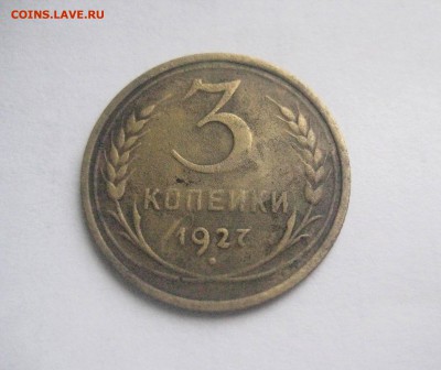 3 копейки 1927    29.12.17 - IMG_8787
