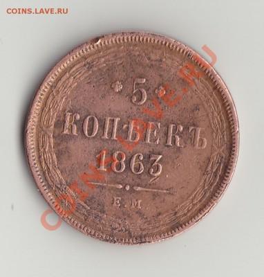 5коп 1863 ем - IMG