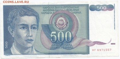 ЮГОСЛАВИЯ - 500 динаров 1990 г. до  03.01 в 22.00 - IMG_20171228_0007