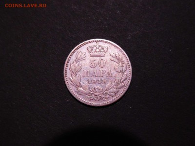 50 пара Сербии, 1915г., до 03.01.2018г. - DSCN3472_thumb