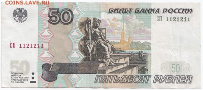 50 рублей 2004 г.  № 1121211    до 02.01 в 22.00 - IMG_20171228_0002
