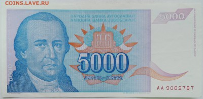 ЮГОСЛАВИЯ - 5 000 динаров 1994 г. до 03.01 в 22.00 - DSCN2021.JPG