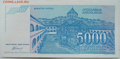 ЮГОСЛАВИЯ - 5 000 динаров 1994 г. до 03.01 в 22.00 - DSCN2020.JPG