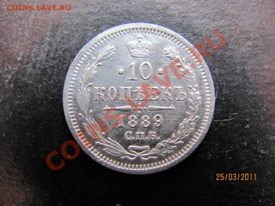 10 копеек 1889г.АГ VF +. до 31 03. 2011 г.до 22.00.Мск. - IMG_4997.JPG