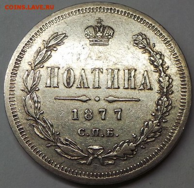 17 - poltina_1877_goda_spb_ni_aleksandr_ii_sokhrannost_khoroshaja_serebro %25281%2529