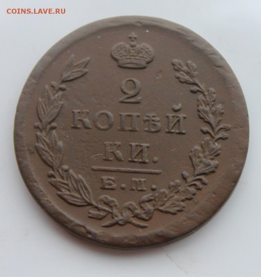 2 копейки А1 1825 ЕМ ПГ (75) 30.12 - IMG_9729.JPG