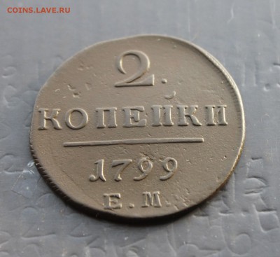 2 копейки П1 1799 ЕМ (64) 30.12 - IMG_8750.JPG