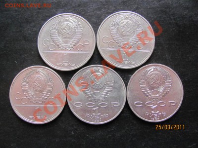 1руб.Юб.1979,80,84,91г.До31.03.2011г.До22.00Мск - IMG_5007.JPG