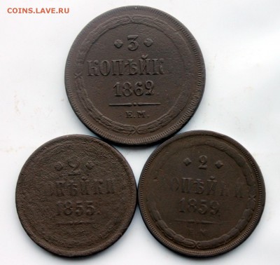 3 коп 1862 ЕМ , 2 коп 1855, 1859 ЕМ (84) 30.12 - IMG_9900.JPG