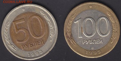 С рубля 50 и 100 рублей 1992 ЛМД до 3.01 22:00 мск - IMG_0019