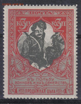 Царская Россия 1915г 3 коп Въ пользу воиновъ ЧБН лин.13,25 - Царская Россия 1915г 3 коп Въ пользу воиновъ ЧБН №1 лин.13,25 КАТ = 200 РУБ-1
