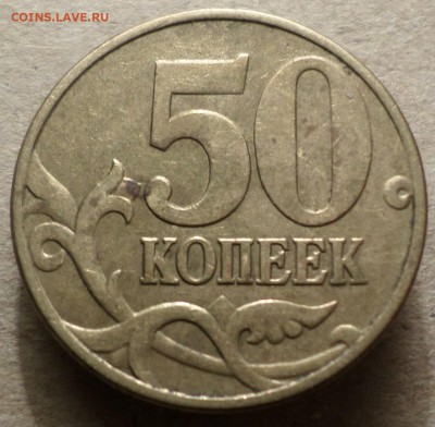 50 копеек 2002 г.М шт.Б - 10Б1Р.JPG