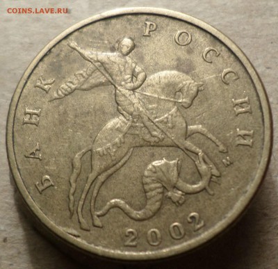 50 копеек 2002 г.М шт.Б - 10Б1.JPG