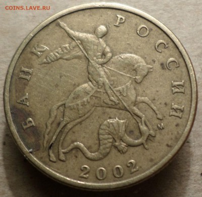 50 копеек 2002 г.М шт.Б - 10Б2.JPG