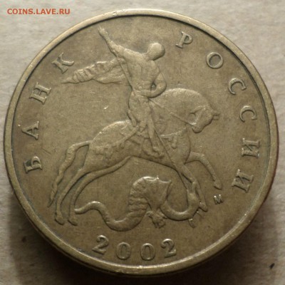 50 копеек 2002 г.М шт.Б - 10Б3.JPG