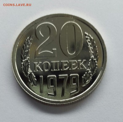 20 копеек 1979 г. Unc наборная. С остями. До 31.12.17 - 20к79наб с о-1