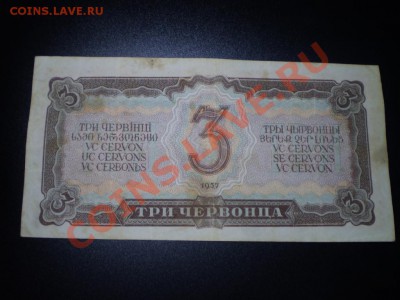 3 червонца 1937 до 31 марта 18.00 МСК - P3250633.JPG