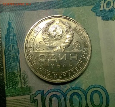 1 рубль 1924 года до 03.01 - WP_20171208_21_15_01_Pro