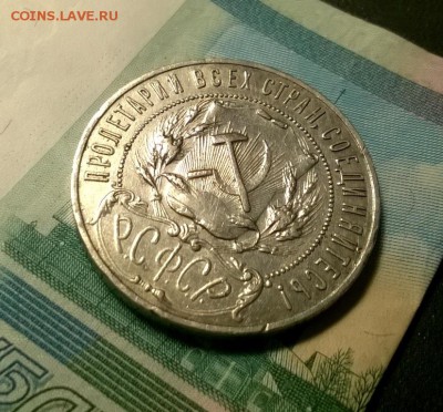 1 рубль 1921 года до 03.01 - WP_20171208_21_21_56_Pro
