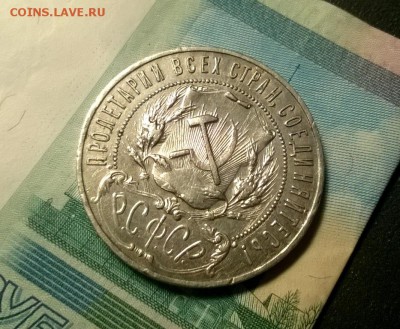 1 рубль 1921 года до 03.01 - WP_20171208_21_21_52_Pro