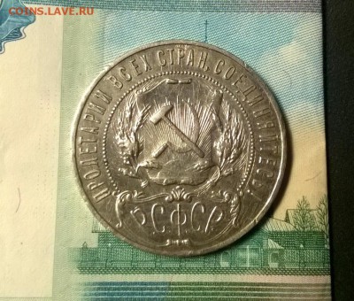 1 рубль 1921 года до 03.01 - WP_20171208_21_21_46_Pro
