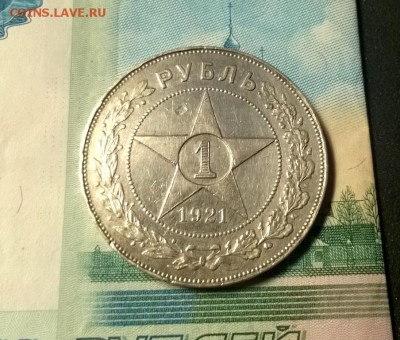 1 рубль 1921 года до 03.01 - WP_20171208_21_21_36_Pro