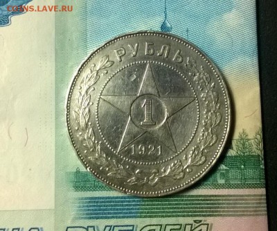 1 рубль 1921 года до 03.01 - WP_20171208_21_21_17_Pro