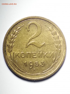 2 копейки 1953 - IMG_20171228_203330