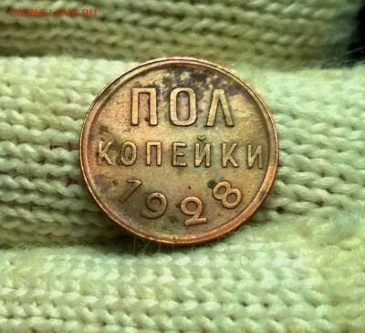 0,5 копейки 1928 года до 03.01 - WP_20171224_19_55_11_Pro