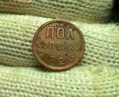 0,5 копейки 1928 года до 03.01 - WP_20171224_19_55_14_Pro