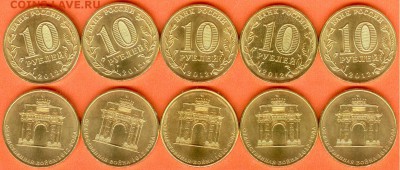 10 рублей Арка-5 шт.-2012.,без обращения 21.00 мск 04.01.18 - Арка-2012-2 шт.
