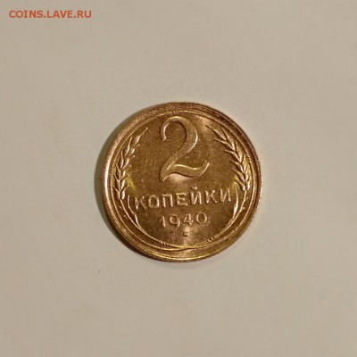 Короткий! 2 копейки 1940 г Штемпельный UNC! До 30.12 в 22.00 - 2017-12-28_21.46.41