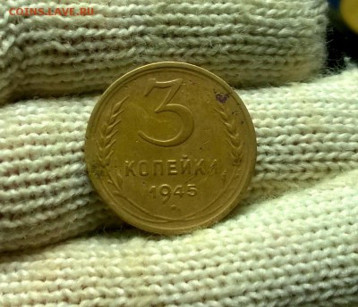 3 копейки 1945 года до 03.01 - WP_20171224_20_07_28_Pro