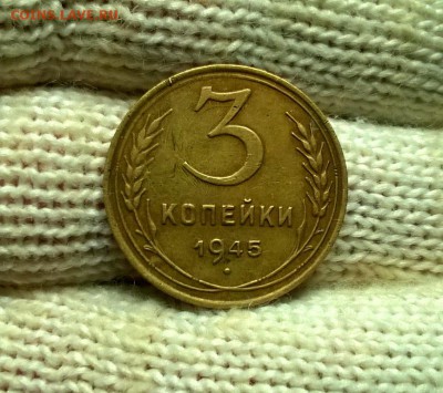 3 копейки 1945 года до 03.01 - WP_20171224_19_53_34_Pro