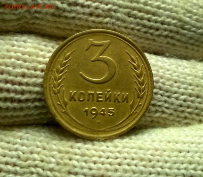 3 копейки 1945 года до 03.01 - WP_20171224_19_56_27_Pro