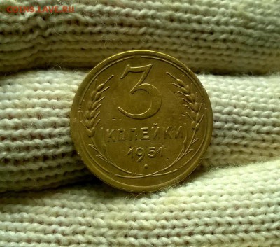 3 копейки 1951 года до 03.01 - WP_20171224_20_23_21_Pro