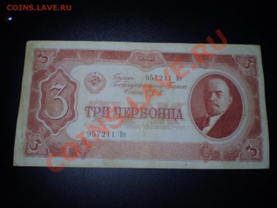 3 червонца 1937 до 31 марта 18.00 МСК - P3250635.JPG