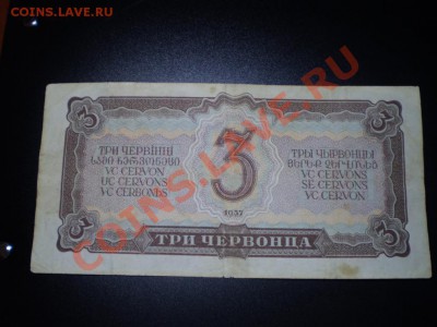 3 червонца 1937 до 31 марта 18.00 МСК - P3250638.JPG