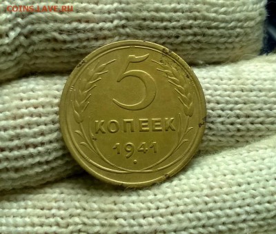 5 копеек 1941 года до 03.01 - WP_20171224_20_09_40_Pro