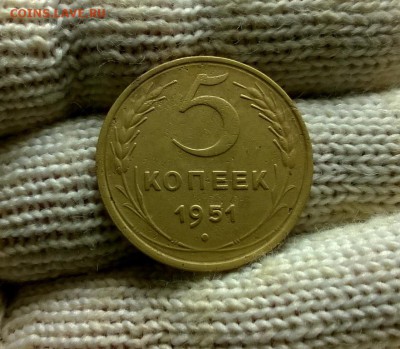 5 копеек 1951 года до 03.01 - WP_20171224_19_47_13_Pro