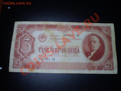 3 червонца 1937 до 31 марта 18.00 МСК - P3250637.JPG