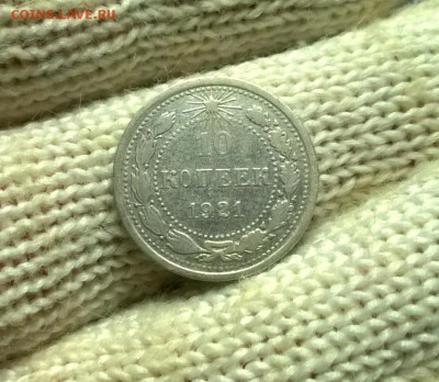 10 копеек 1921 года до 03.01 - WP_20171224_20_00_40_Pro